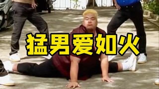 爱如火，让猛男劈叉又抢拍