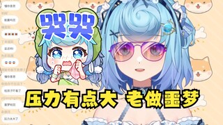 【恬豆】最近压力有点大，昨天还一直做噩梦，惊醒了好几次😢唉...