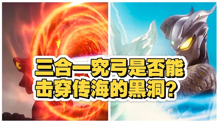 假如用三合一究弓打传海完全体，传海的黑洞能扛下吗？