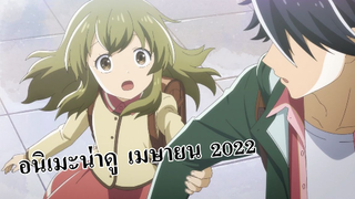 New: อนิเมะมาใหม่ น่าดู เมษายน 2022 | Deaimon