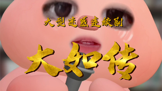 有没有人管管大如啊