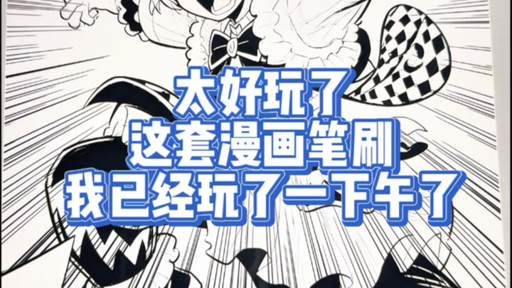 太好玩了 ！这套漫画笔刷我已经玩了一下午了