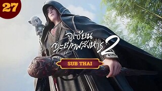 จูเซียน กระบี่เทพสังหาร(ภาค 2)ตอนที่27  SUB THAI