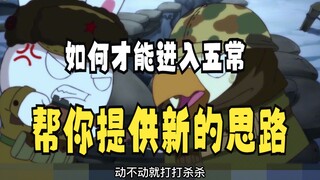 那年那兔那些事：如何才能进入五常，帮你提供新的思路