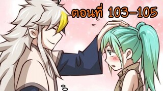 อ่านมังงะ ยอดยุทธ พ่อทุกสถาบัน ตอนที่ 103-105