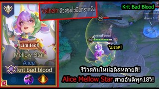 [ROV] รีวิวสกินใหม่อลิส! Alice Starเซ็ทเลทเกมโหด อันติทุกๆ18วิ! (Rank)