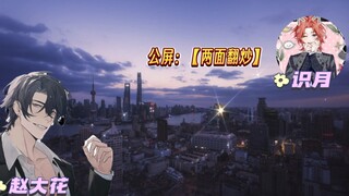 口出狂言的识月宝宝，让大花感到害怕哈哈哈哈哈