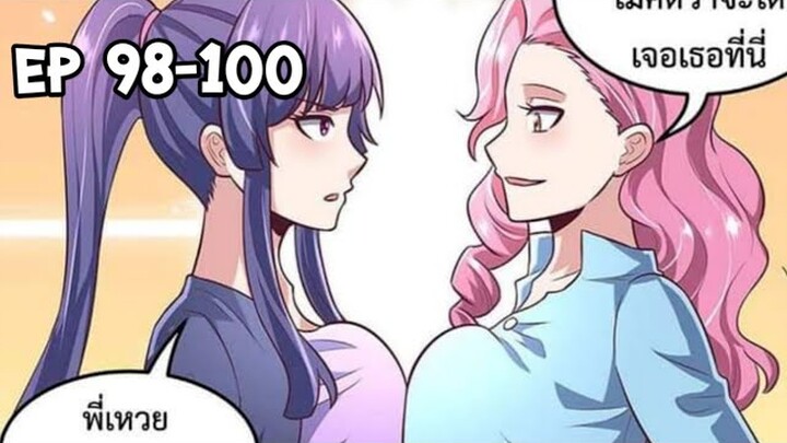 คุณหมอโครตเมพเทพข้ามศตวรรษ ตอนที่ 98-100