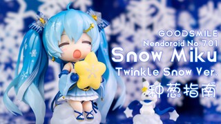 【种葱指南】GSC 粘土人 No.701 雪未来 闪雪 Ver.