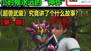 What is the story of "Super Beast Armor"? ! ! The "masterpiece" that will always be in my childhood 
