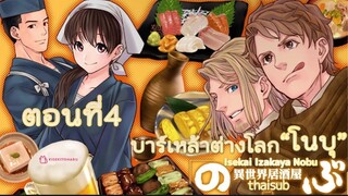 🍺บาร์เหล้าต่างโลกโนบุ👩🏻‍🍳ตอน4