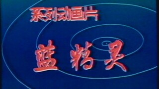 动画世界（蓝精灵片头曲）