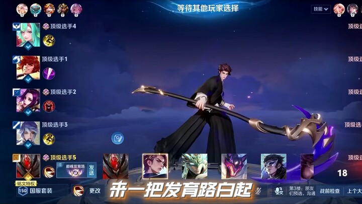 Choosing Bai Qi for the sidelane is the right choice!