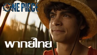 ตัวอย่าง ONE PIECE  live action พากย์ไทย