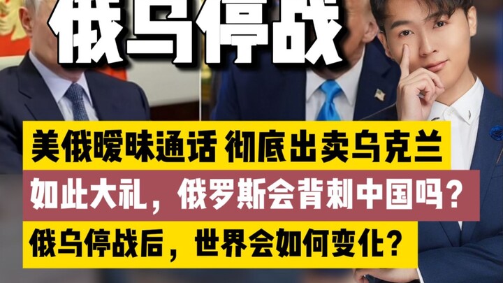 Rusia dan Ukraina mungkin gencatan senjata? Akankah Rusia mengkhianati Tiongkok? Trump kembali, dan 