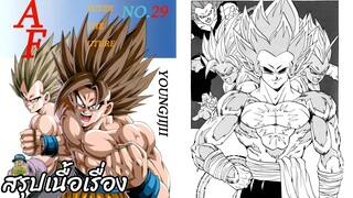 ตอนที่ 29 "ที่สุดแห่งพลัง ปะทะ ตำนาน!” ดราก้อนบอล เอเอฟ Dragon Ball AF สปอย