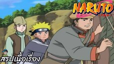 สรุปเนื้อเรื่องมนารูโตะ นินจาจอมคาถา 184-191 ภารกิจคุ้มกันพ่อค้าเร่ Naruto สปอย