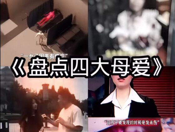 《盘点四大母爱》