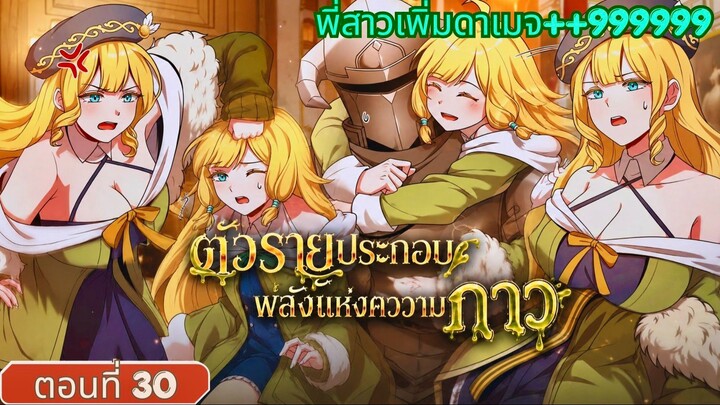 มังงะ กลายเป็นตัวร้ายประกอบที่เหล่าคุณหนูต่างเข้าใจผิด ตอนที่ 30 (คุณพี่สาว ดาเมจ+9999) #มังงะ