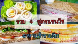 4 Easy sandwich recipe รวม 4 สูตรแซนวิช อาหารเช้าทำง่าย ขายดี