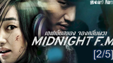 หนังดัง 💥 Midnight FM เอฟเอ็มสยอง จองคลื่นผวา_2