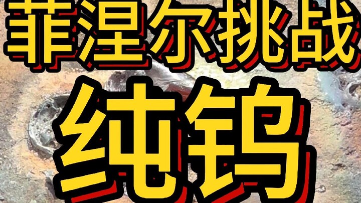 Can a Fresnel lens melt tungsten, a metal with a melting point over 4000°C?