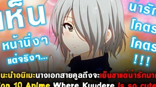 10 อนิเมะนางเอกสายคูลถึงจะเย็นชาแต่น่ารักมาก แนะนำอนิเมะ