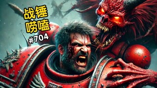 战锤40K敢啃恶魔的星际战士！？