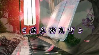 重置《燕丘御庭园》钢琴独奏