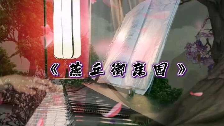 重置《燕丘御庭园》钢琴独奏
