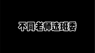 不同老师选班委
