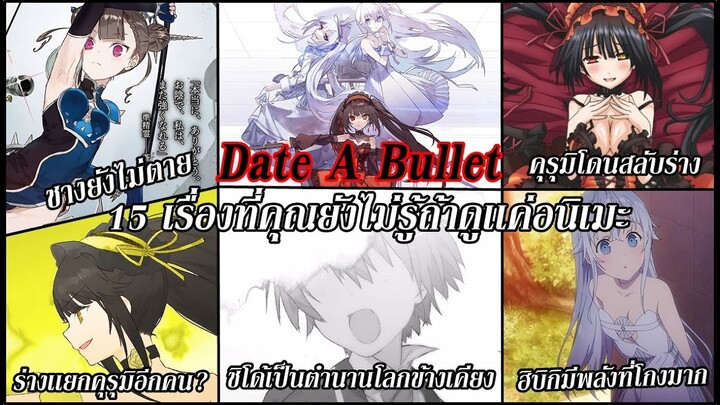 Date A Bullet : 15เรื่องที่คุณยังไม่รู้ถ้าดูเเค่อนิเมะ
