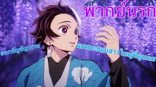 (พากย์นรก) ดาบพิฆาตอสูร ตอน ทันจิโร่หนะชอบสาวใหญ่