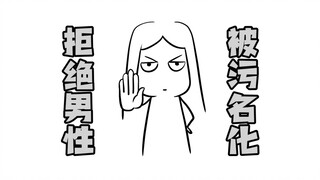 拒绝男性被“污名化”