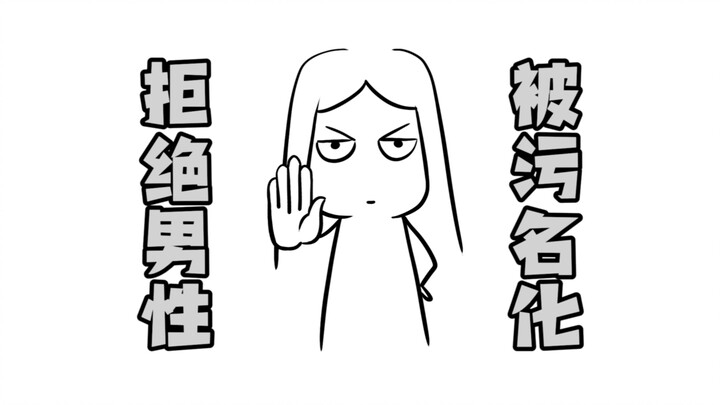拒绝男性被“污名化”