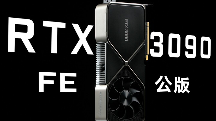 مراجعة RTX3090 FE الإصدار المرجعي: درجة الحرارة والتبريد؟ التعلم العميق؟ تطبيقات الاستوديو ودقة 8K؟