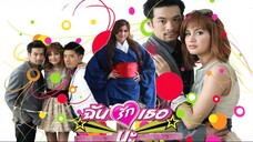 ฉันรักเธอนะ ตอนที่ 6