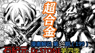 #54#超合金【石纪元】第四季漫画解说第54期199