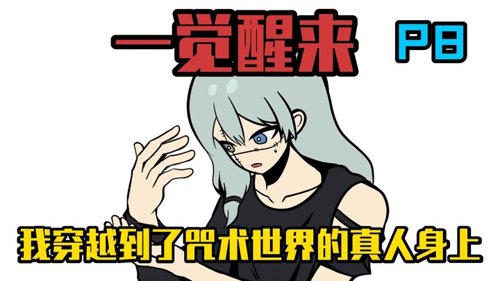 I woke up to find myself possessing a real person in the Jujutsu world [P8]