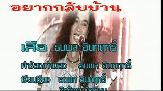 อยากกลับบ้าน - เสือ ธนพล (MV Karaoke)