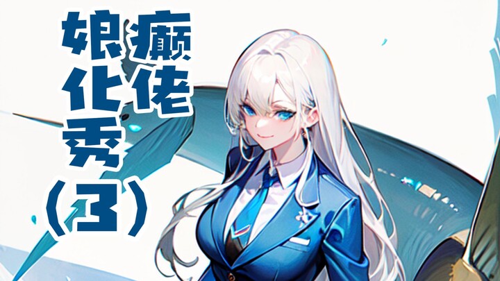 [นิทรรศการศิลปะสกายเน็ต] การแสดงการเปลี่ยนแปลงสาวโรคลมบ้าหมู 3