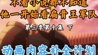 骨王动画里消失的东西【OVERLORD/动画内容补全计划】第三季第十集 下