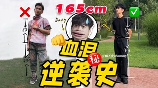 请相信165小个子的穿搭技巧！10年血泪逆袭史！小个子显高｜小个子男生穿搭指南｜从头到脚显高技巧大合集