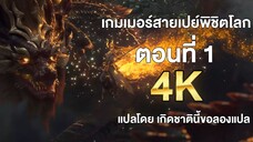 เกมเมอร์สายเปย์พิชิตโลก ตอนที่ 1 แปลไทย โดย เกิดชาตินี้ขอลองแปล