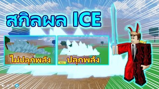 Blox Piece : Ep.131 ความต่างของสกิลผลน้ำแข็งที่ AWAKE แล้ว กับยังไม่ AWAKE