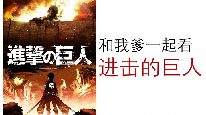 当我带我爹看巨人时……