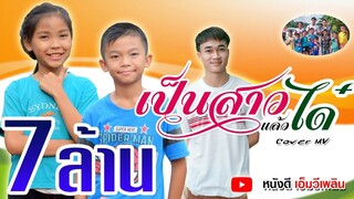 เป็นสาวแล้วได๋ - เฟิร์น กัญญารัตน์ [ Cover MV] โดย โปรแกรมแอนเดอะแก๊ง