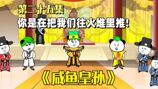 《咸鱼皇孙》第25集：你是在把华夏往火堆里推！