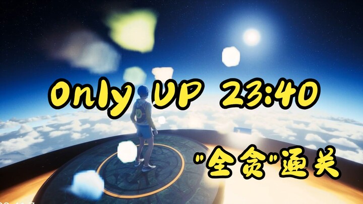 Only UP  23分40 暂时的世界第一~新版全贪
