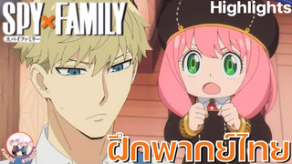 SPY X FAMILY  - [ฝึกพากย์ไทย] ถ้าอยากดูต่อคลิกลิงค์ด้านล่างได้เล๊ย!!